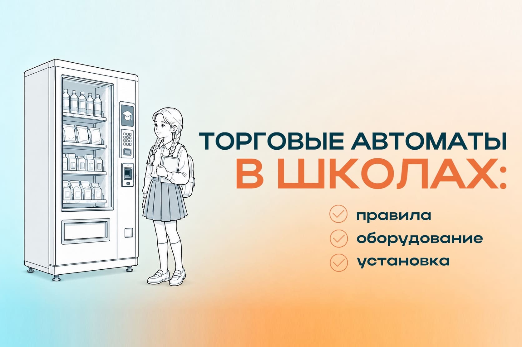 Торговые автоматы в школах: правила, оборудование и установка