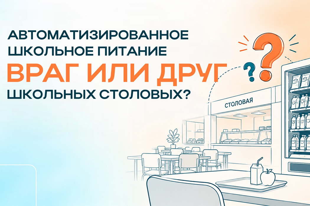 Автоматизированное школьное питание: враг или друг школьных столовых?