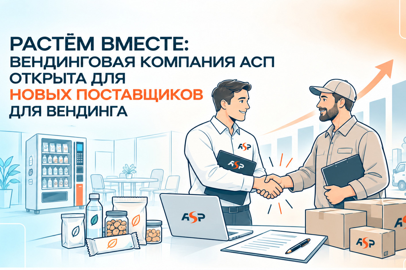 Растём вместе: вендинговая компания АСП открыта для новых поставщиков для вендинга