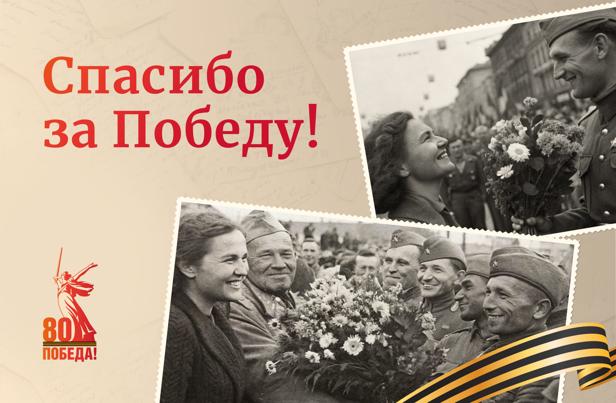 С благодарностью, гордостью и вечной памятью