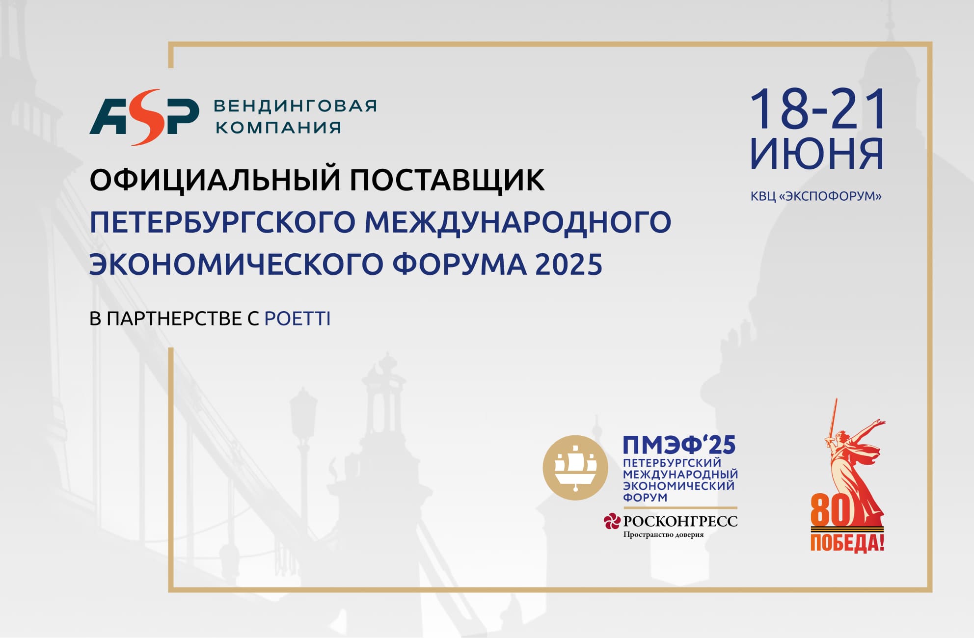 ASPvending и Poetti снова на ПМЭФ