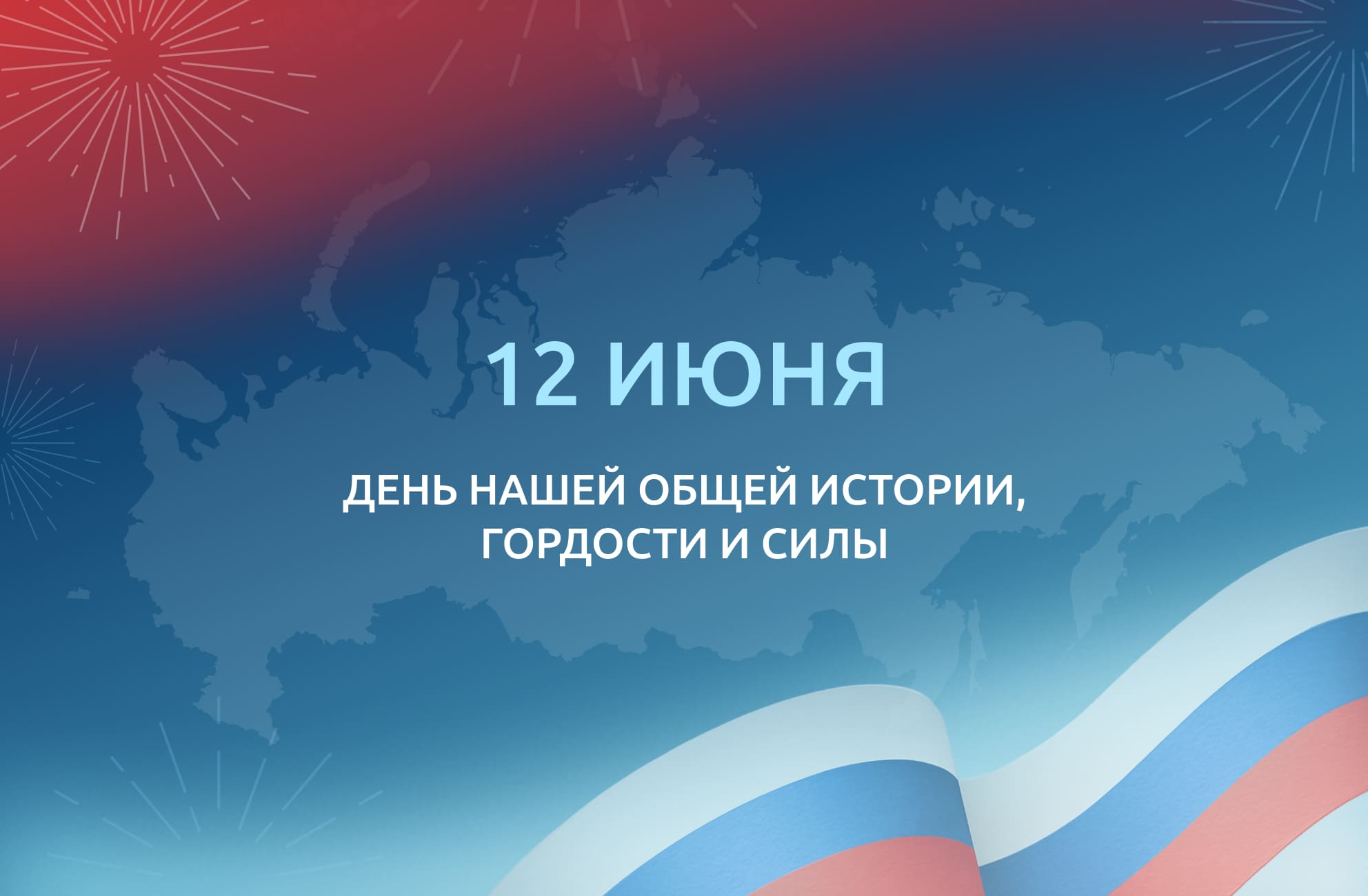 С праздником, Россия!