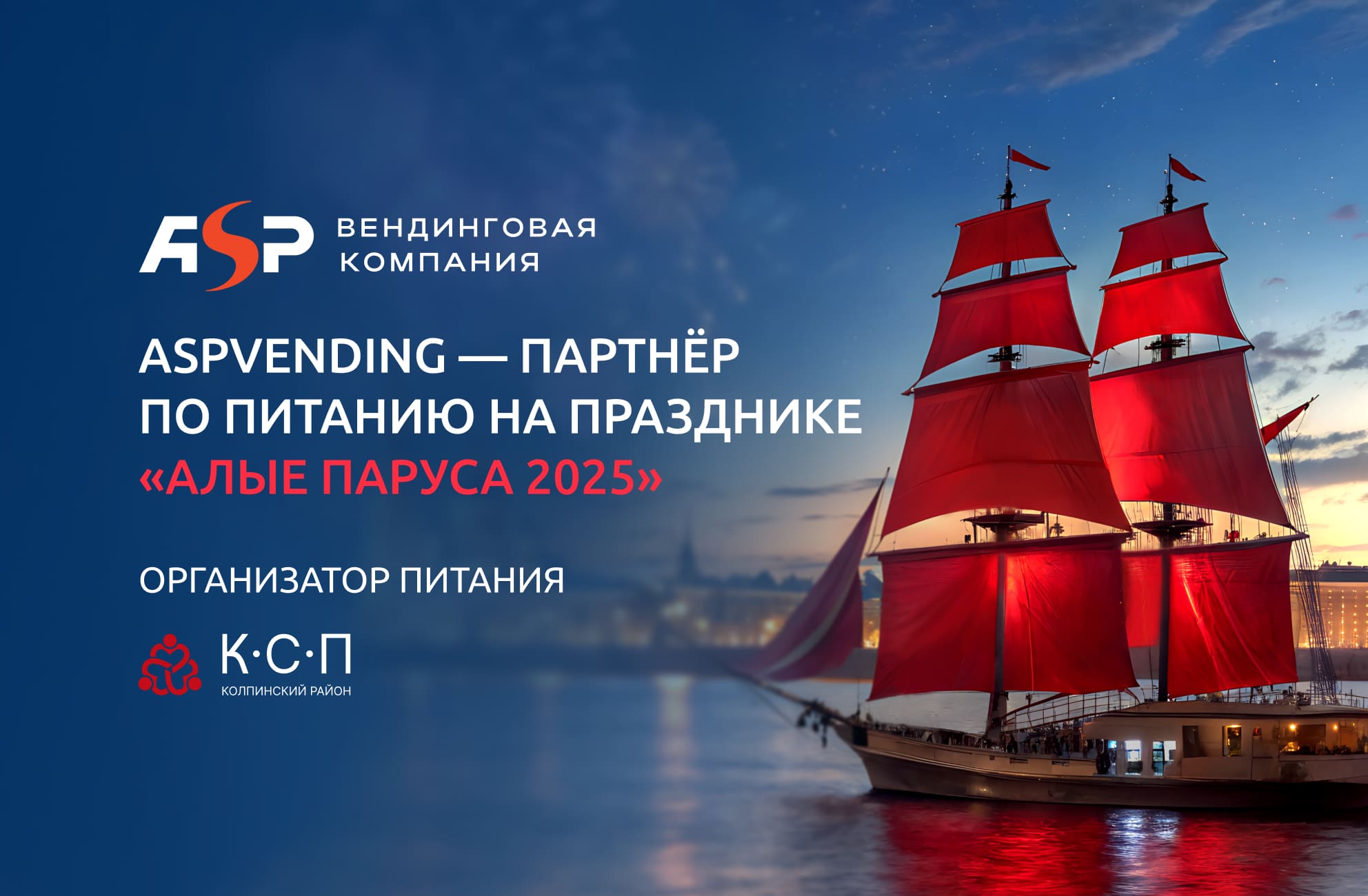 ASPvending — партнёр по обеспечению питания на празднике «Алые паруса 2025»
