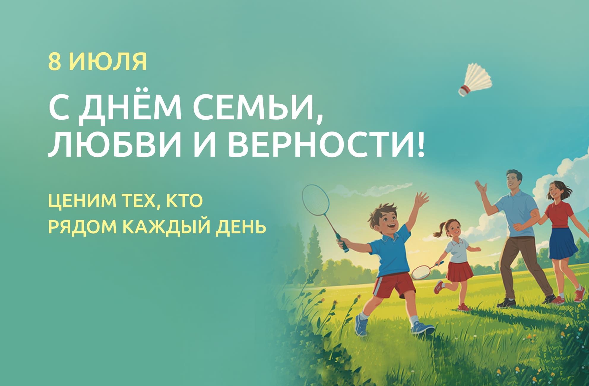 С Днём семьи, любви, верности и счастливого образа жизни!