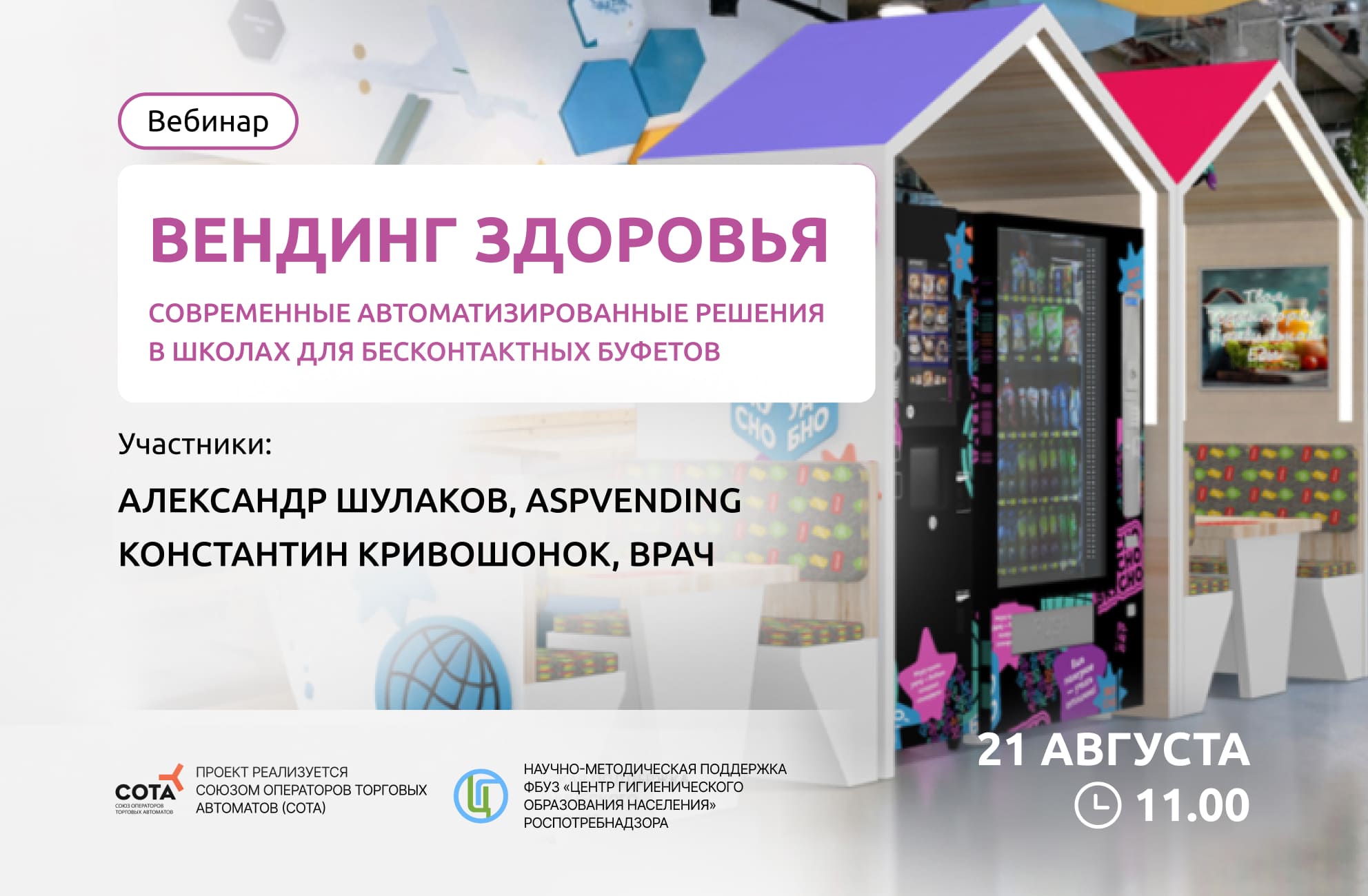 Всероссийский вебинар «Вендинг здоровья: современные автоматизированные решения в школах для бесконтактных буфетов»