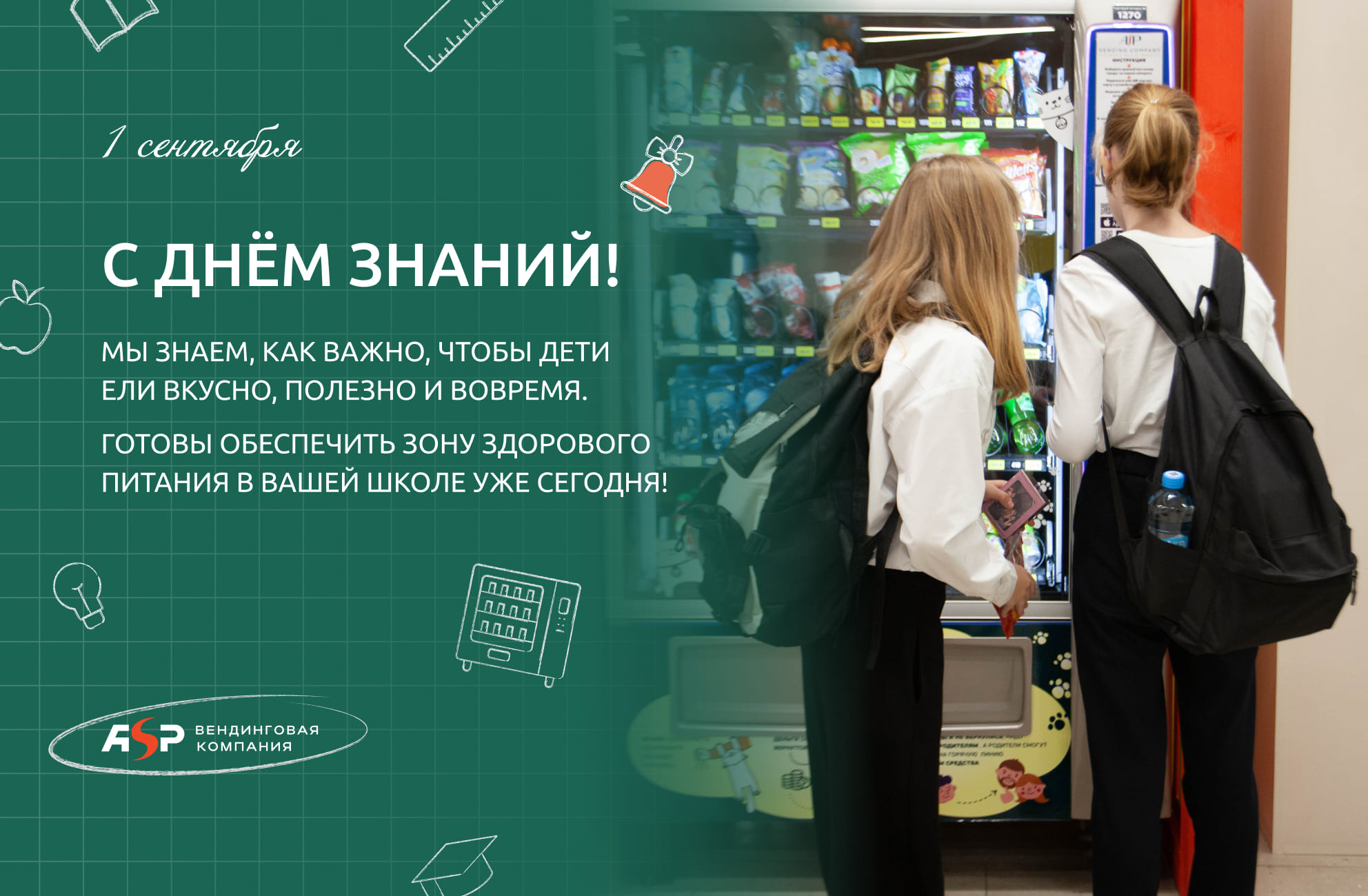 С Днём знаний! Вместе к новому учебному году и здоровым привычкам