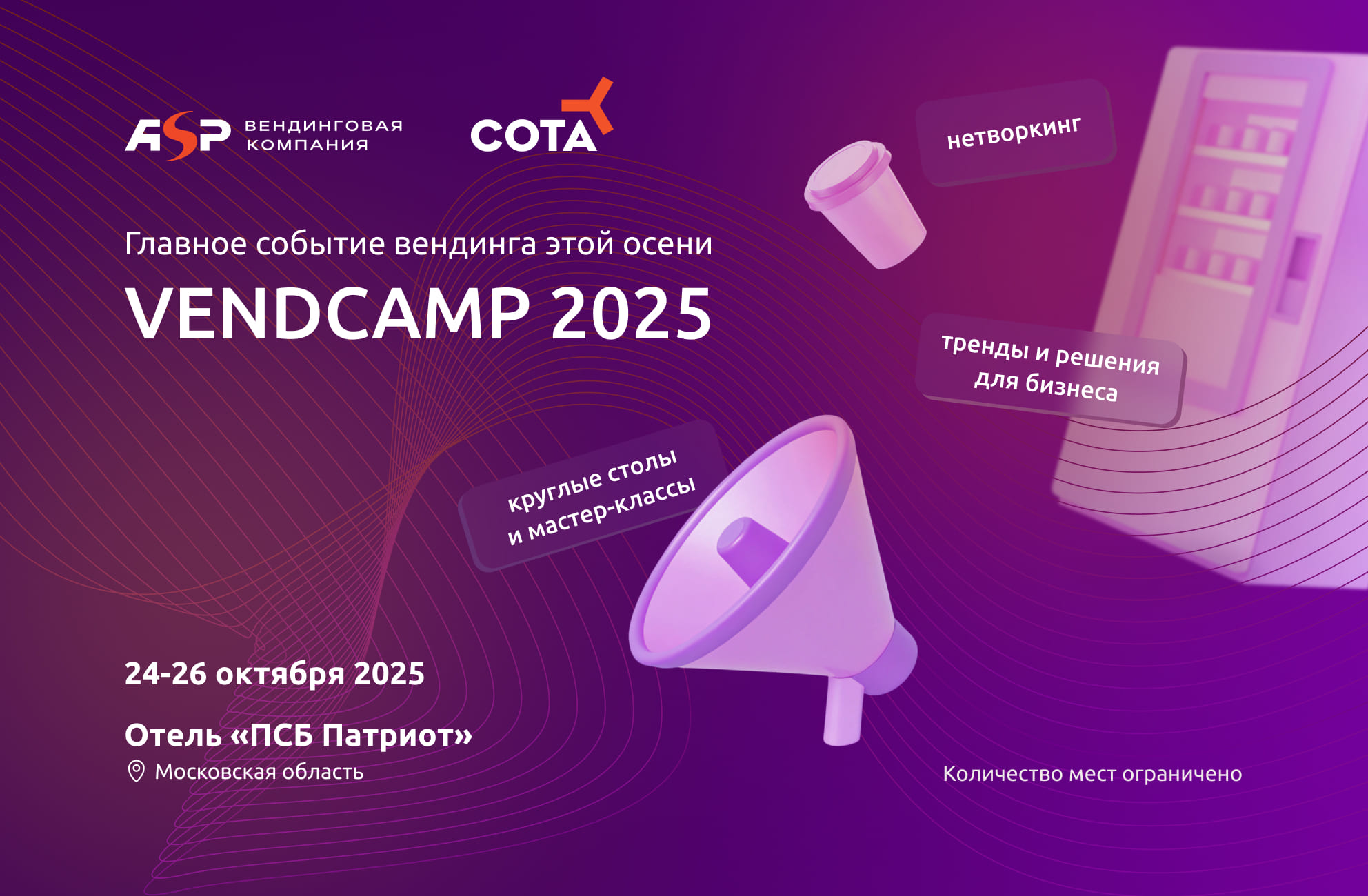 VendCamp 2025: встречаемся, чтобы двигать вендинг вперёд!
