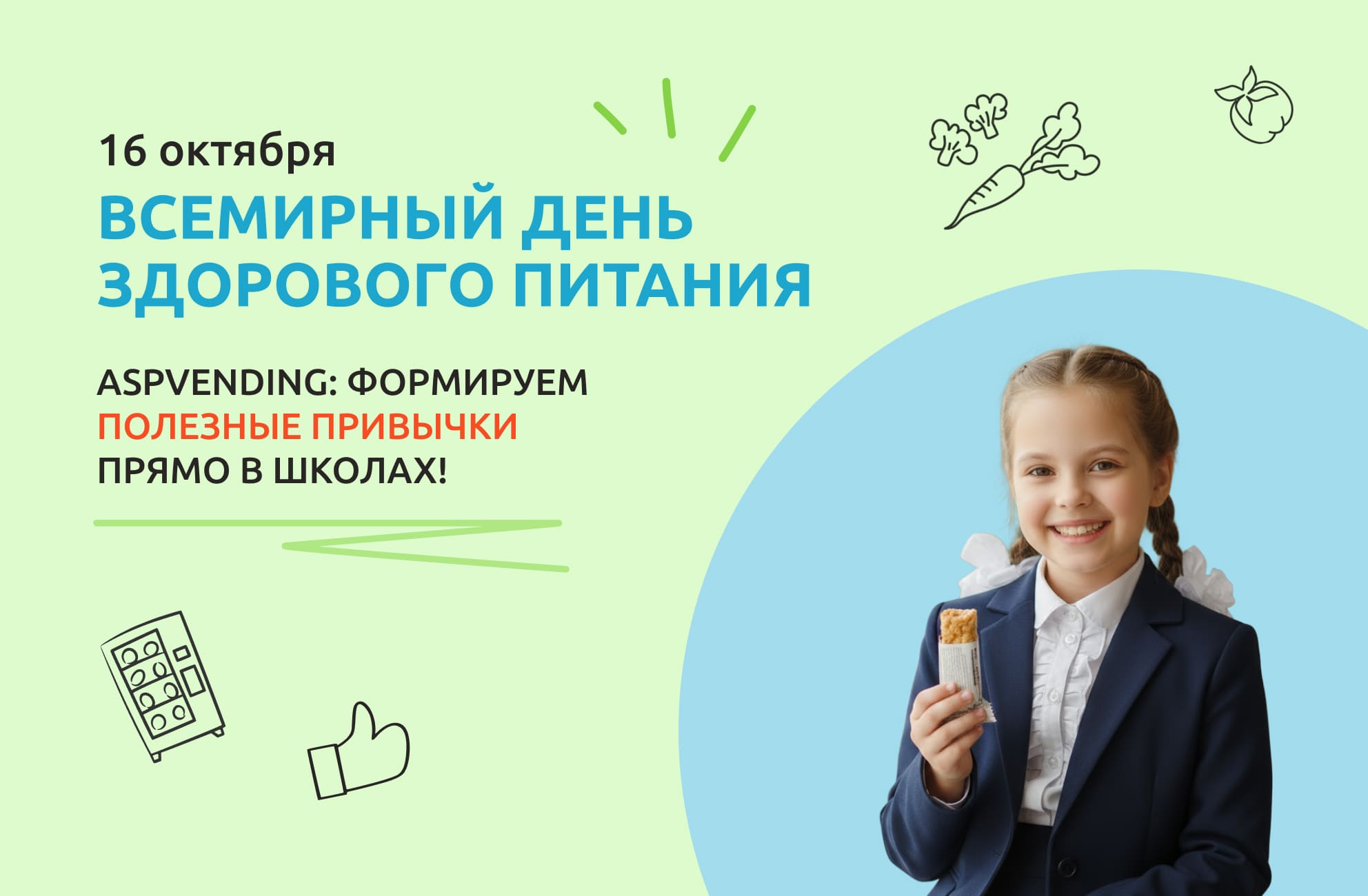 16 октября — Всемирный день здорового питания