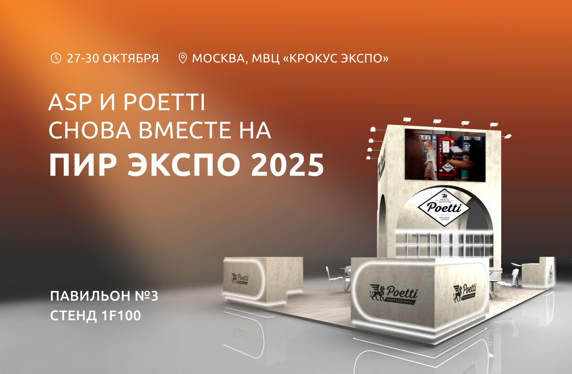 ASP и Poetti снова вместе на PIR EXPO 2025