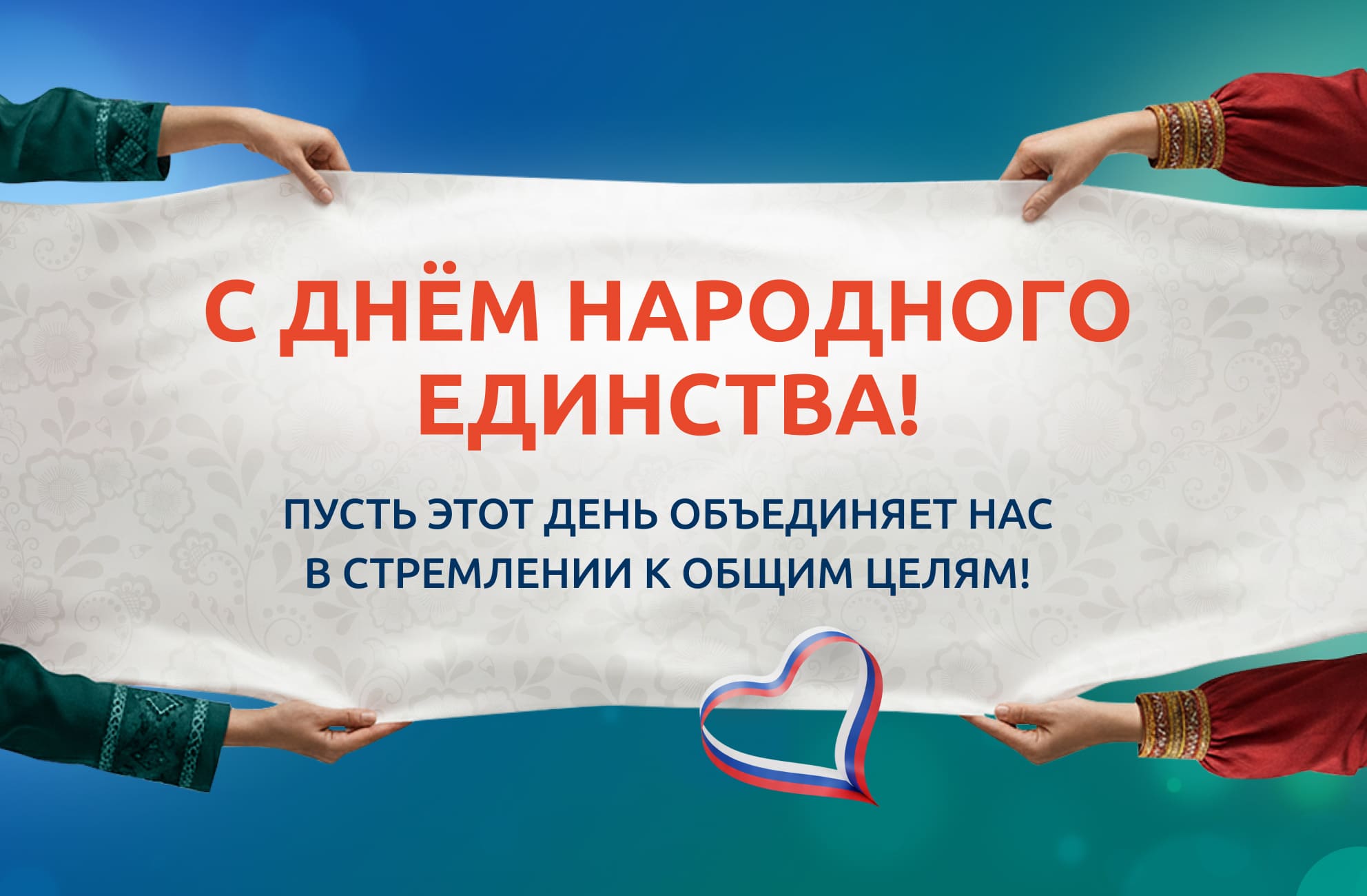 С Днём народного единства!