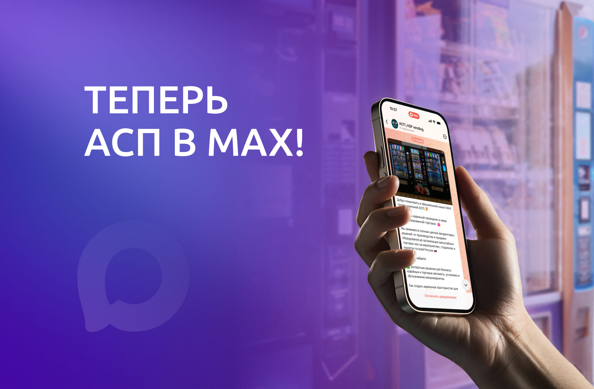 Официальный канал АСП теперь и в MAX!