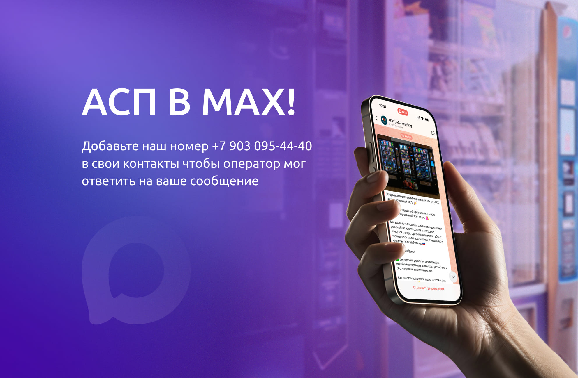 Официальный канал АСП теперь и в MAX!