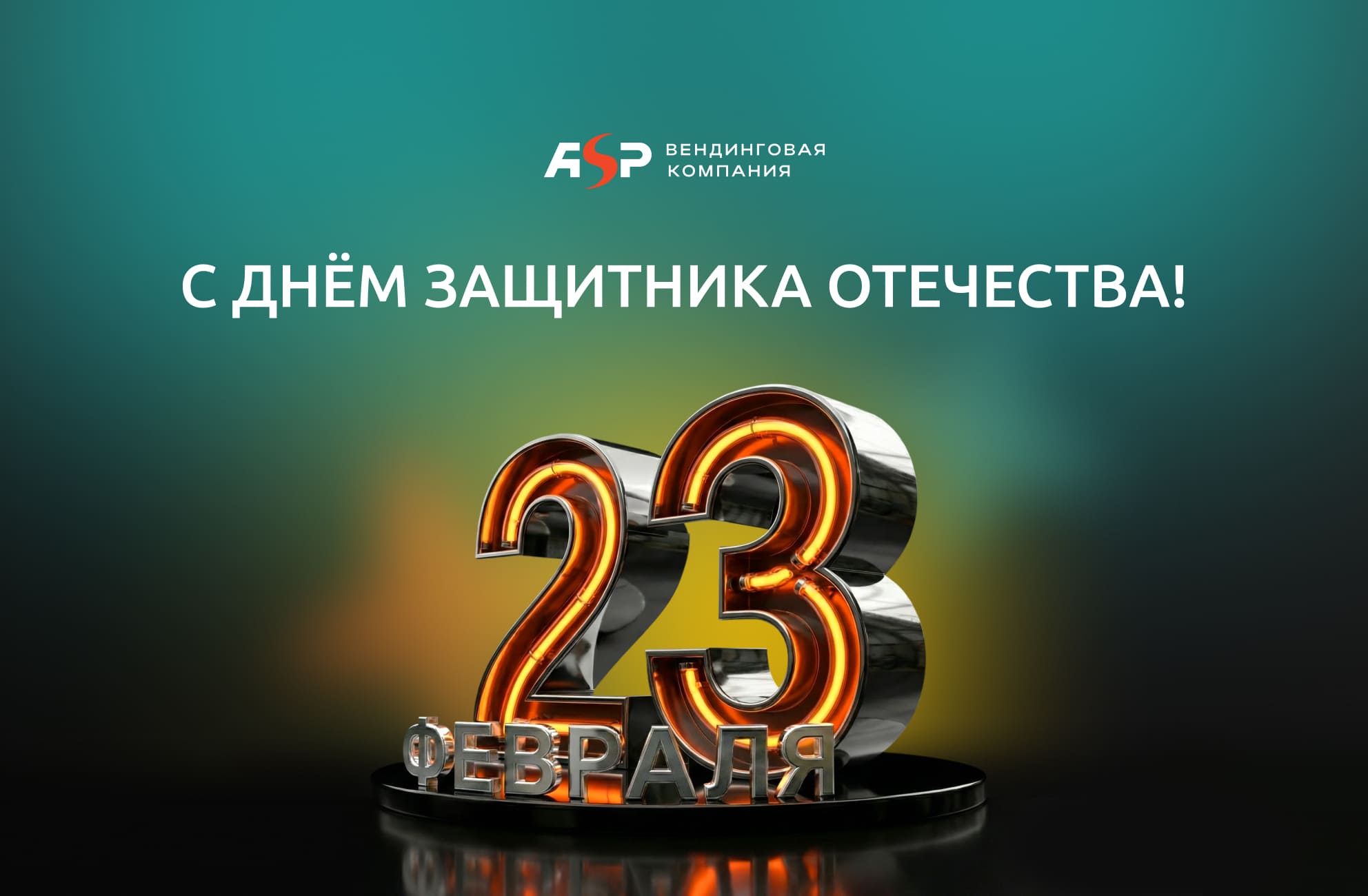 С Днём защитника Отечества!