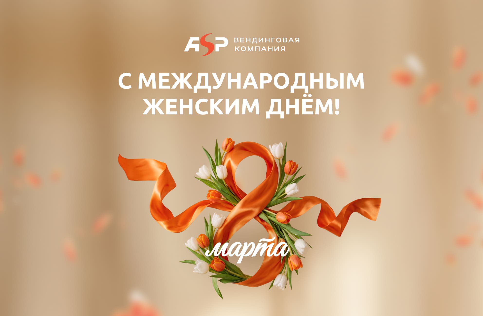 Поздравляем с 8 марта!