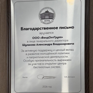 Благодарность от СПбГУПТД за участие в создании Центра беспилотных систем 1