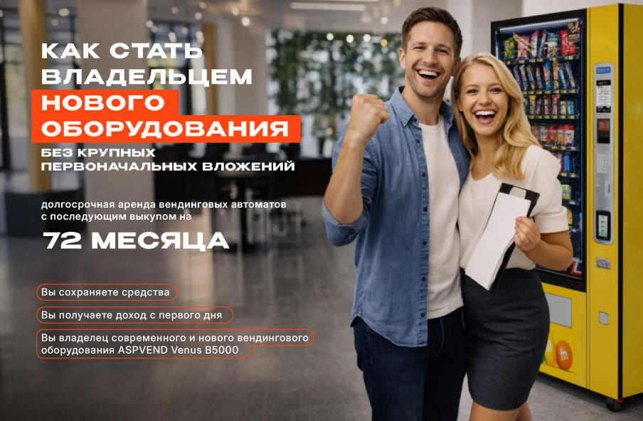 Как начать вендинговый бизнес без больших вложений и стать владельцем нового оборудования
