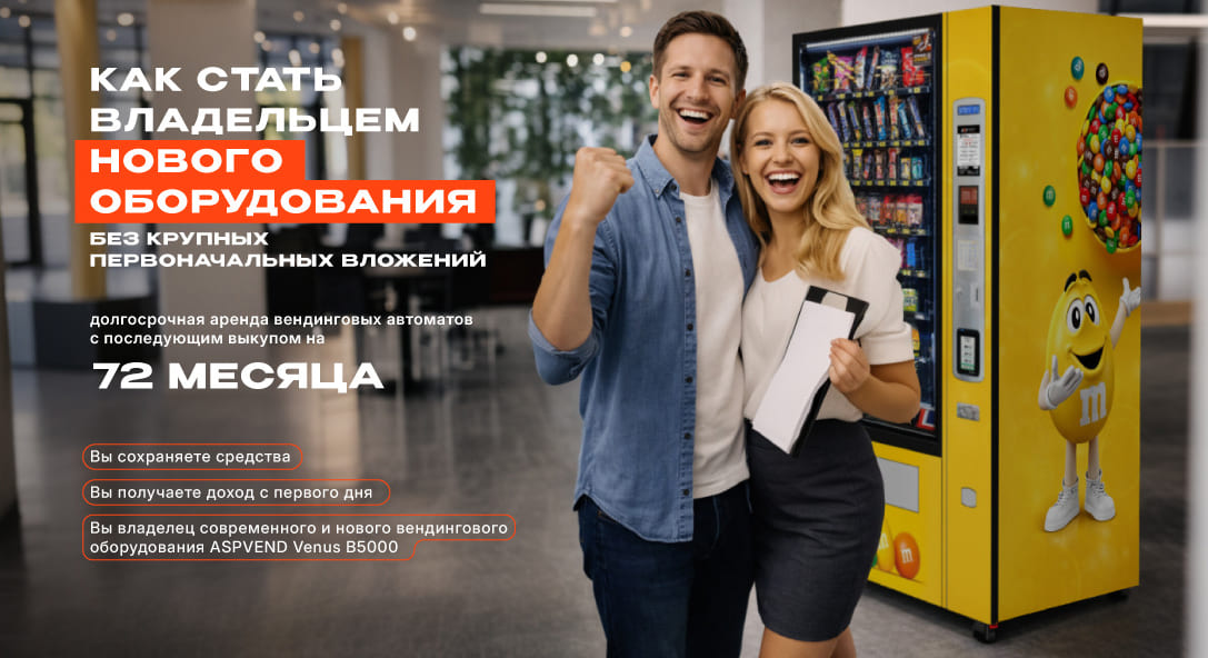 Как начать вендинговый бизнес без больших вложений и стать владельцем нового оборудования