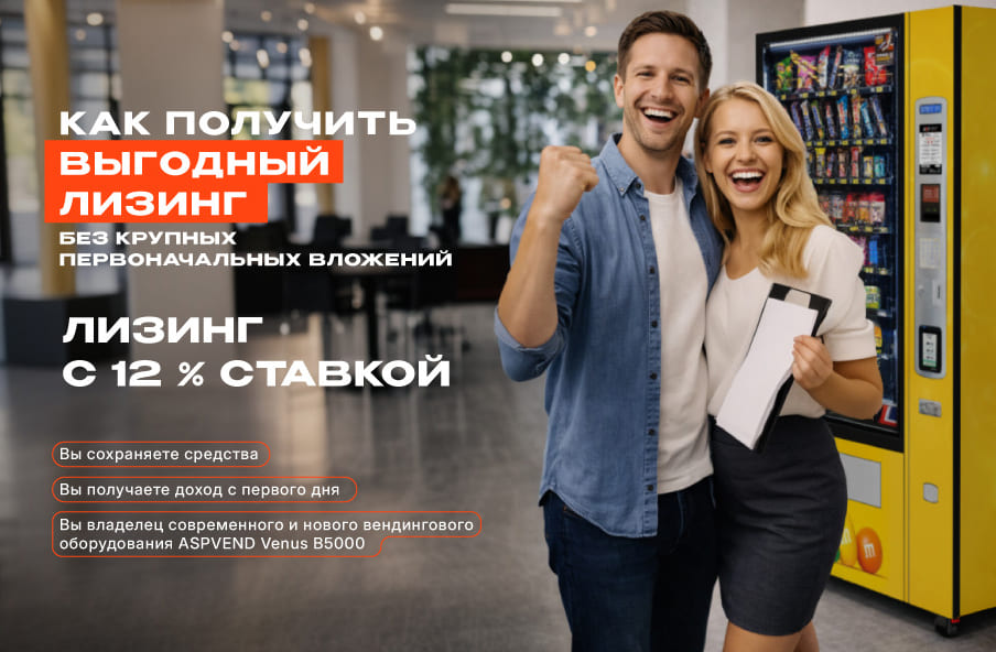 Вендинговый автомат в лизинг от АСП — стартуйте без крупных инвестиций