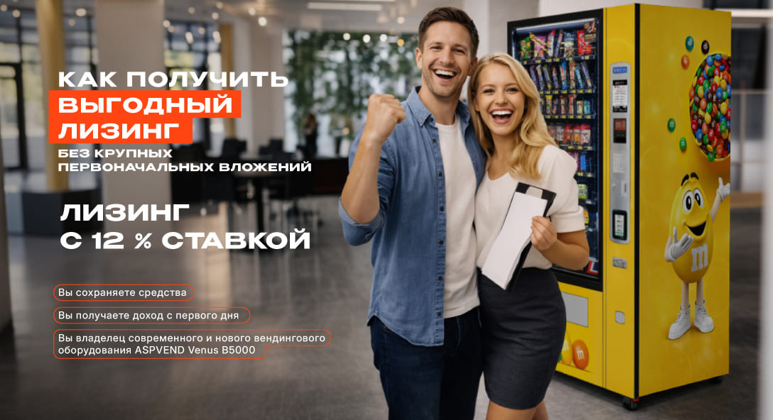 Вендинговый автомат в лизинг от АСП — стартуйте без крупных инвестиций