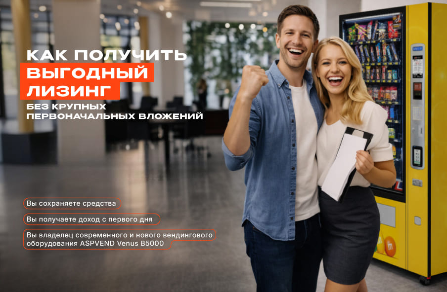 Вендинговый автомат в лизинг от АСП — стартуйте без крупных инвестиций