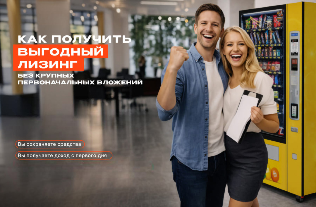 Вендинговый автомат в лизинг от АСП — стартуйте без крупных инвестиций