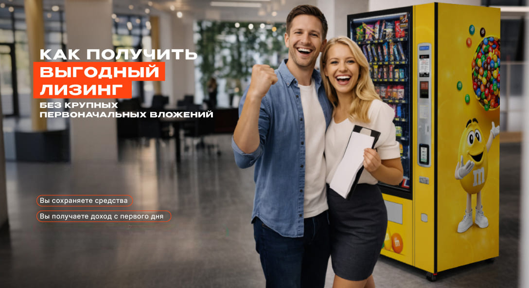 Вендинговый автомат в лизинг от АСП — стартуйте без крупных инвестиций