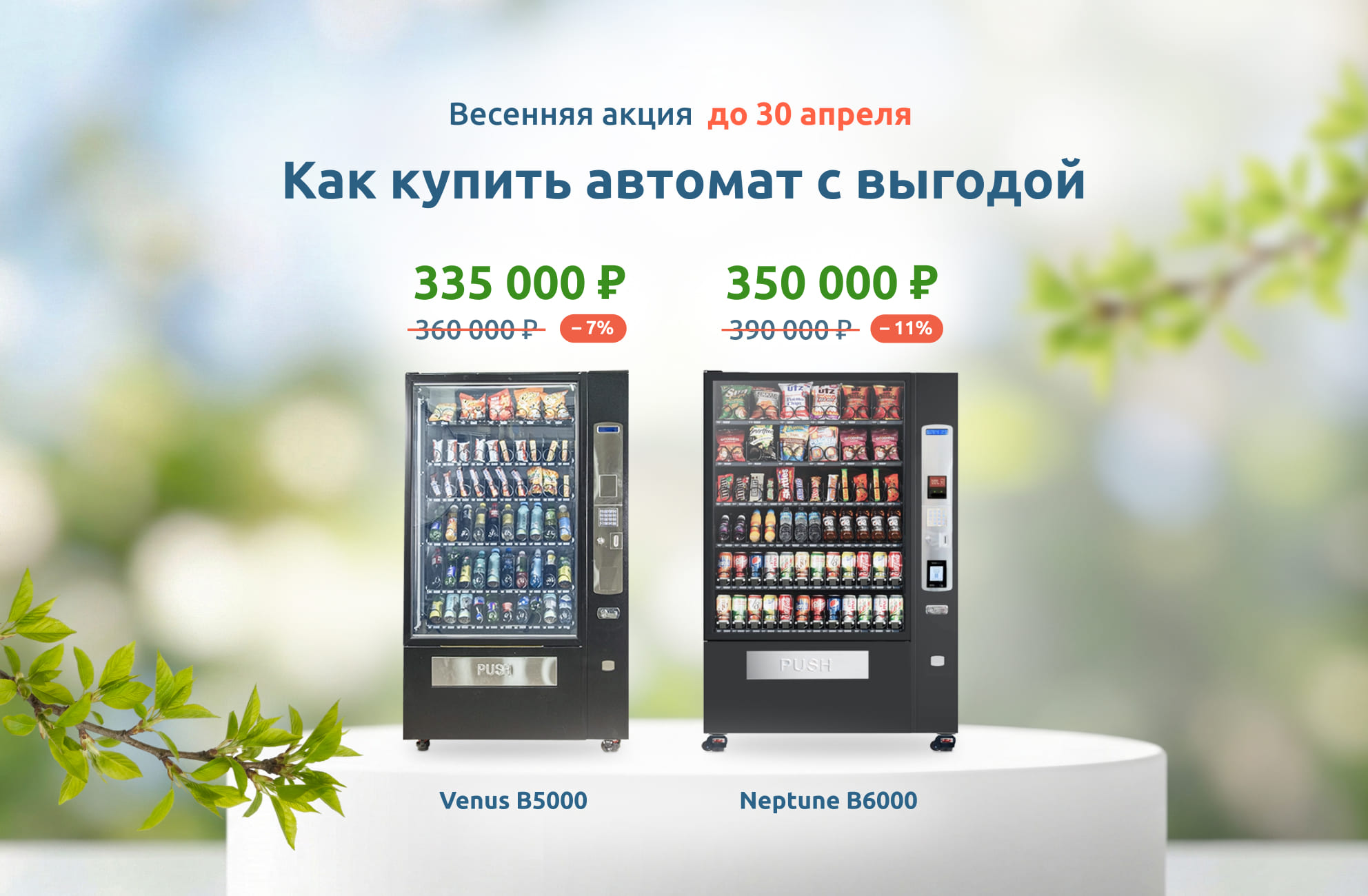 Весенняя акция от АСП: выгодные скидки на вендинговые автоматы!