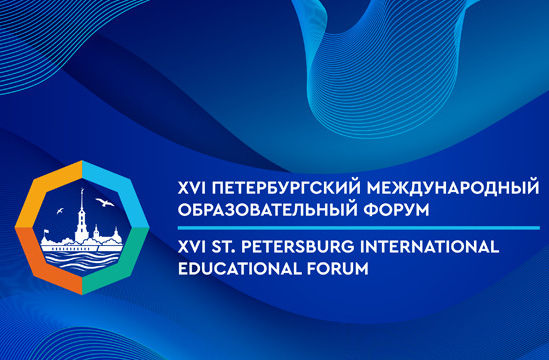 АСП на Петербургском международном образовательном форуме