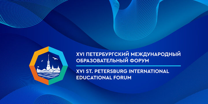 АСП на Петербургском международном образовательном форуме