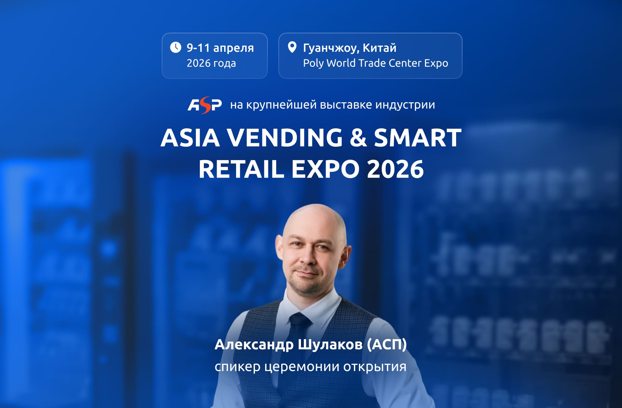 АСП примет участие в крупнейшей вендинговой выставке в Китае — China VMF 2026