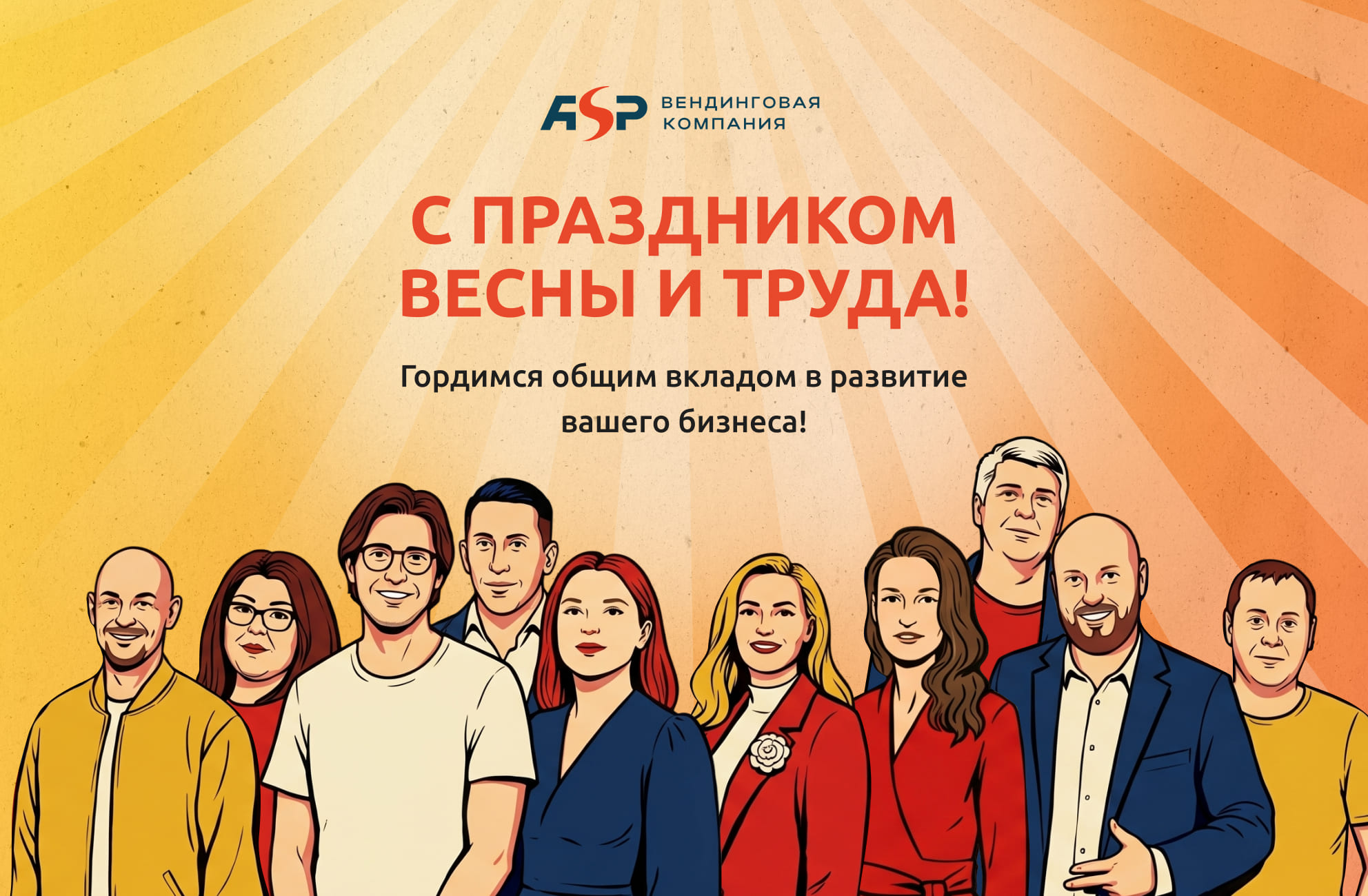 С праздником весны и труда!