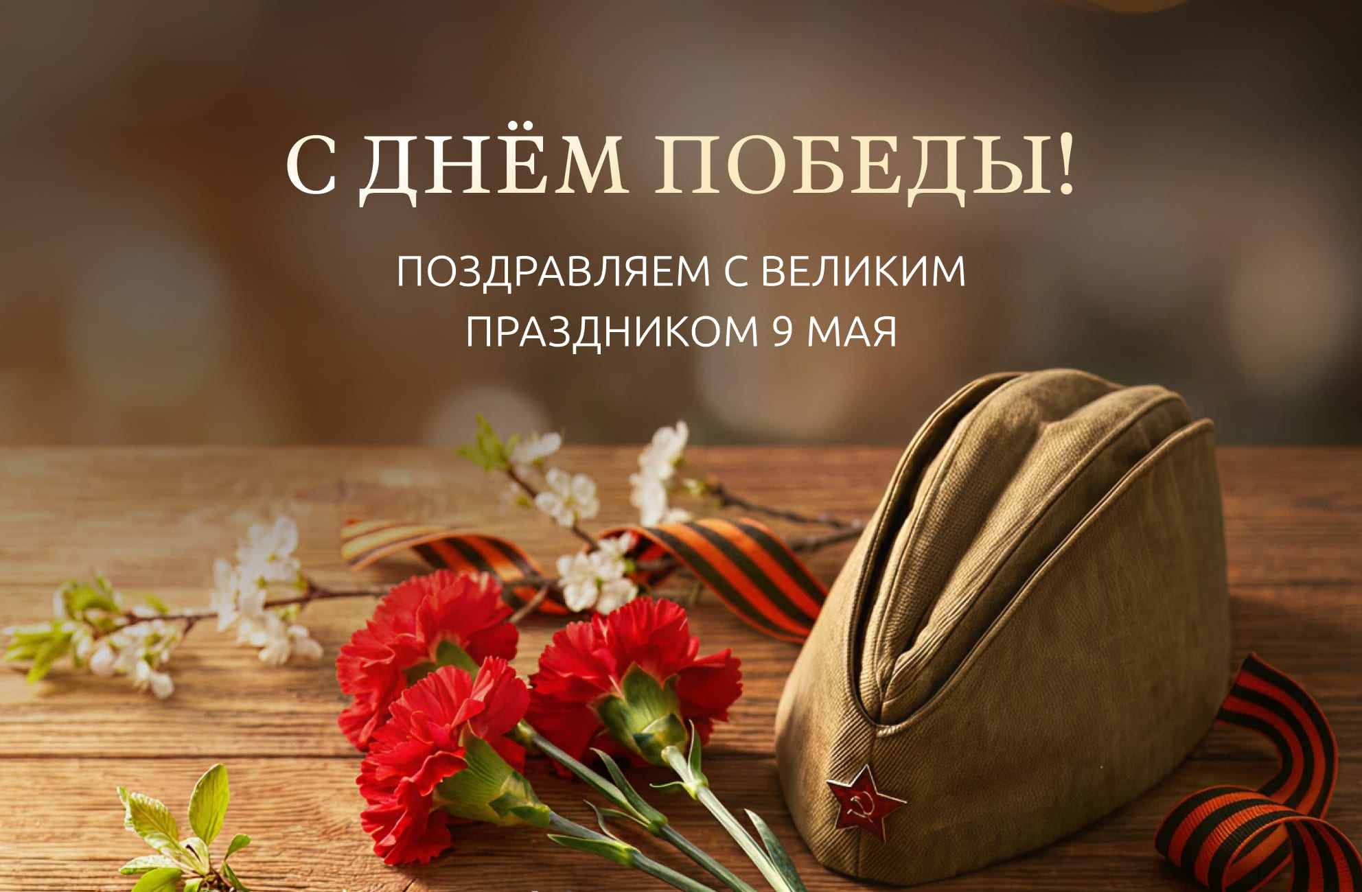 С Днём Победы!