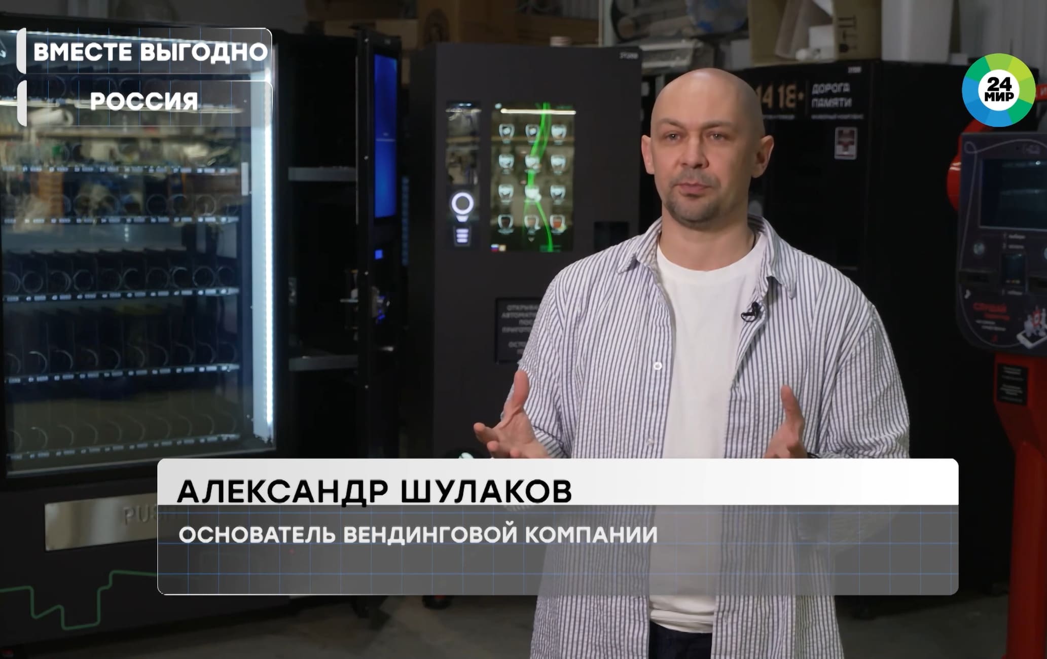 Компания АСП приняла участие в съёмке сюжета для телеканала «МИР» о рынке вендинга