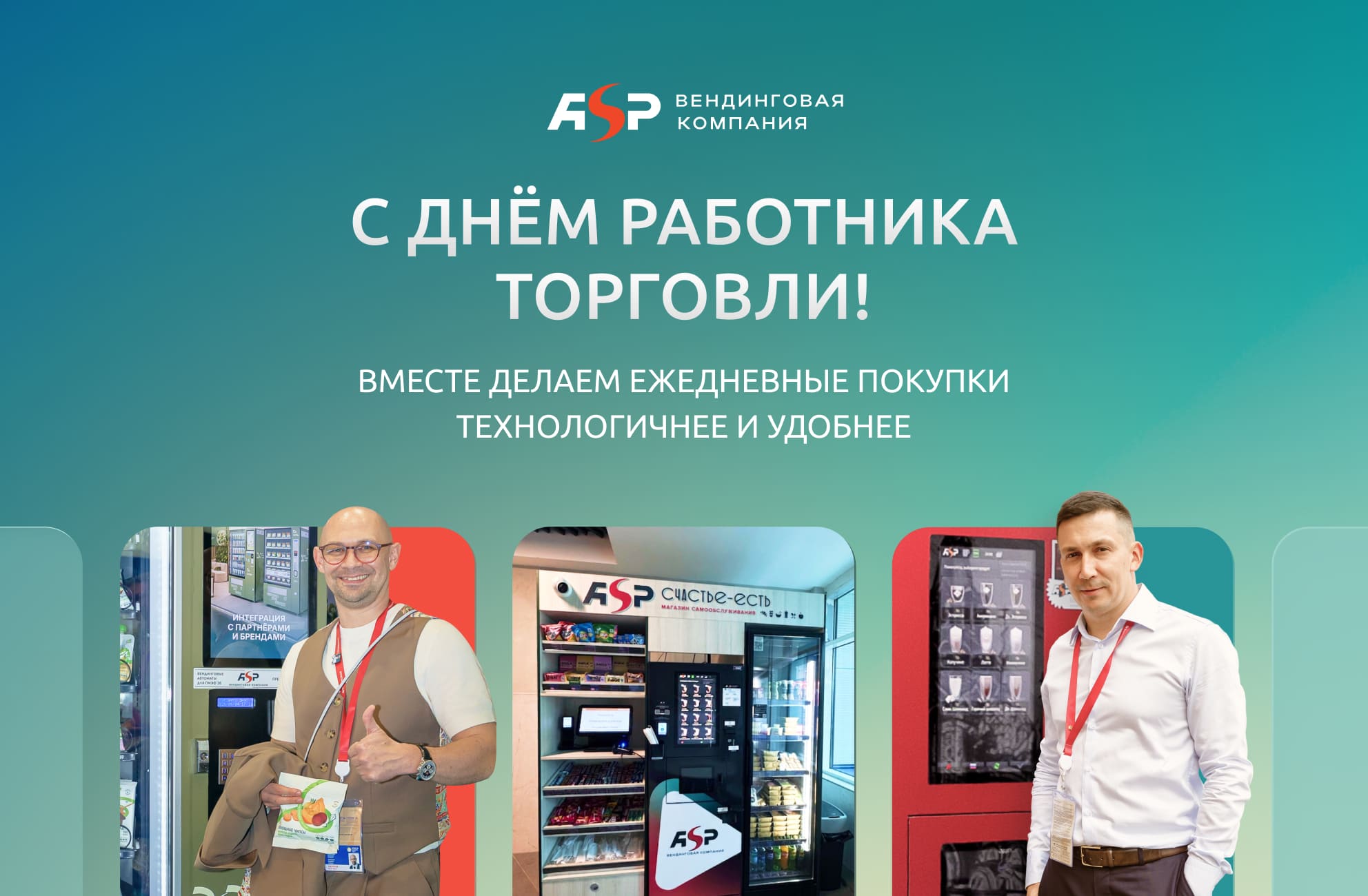 Поздравляем с Днём работника торговли!