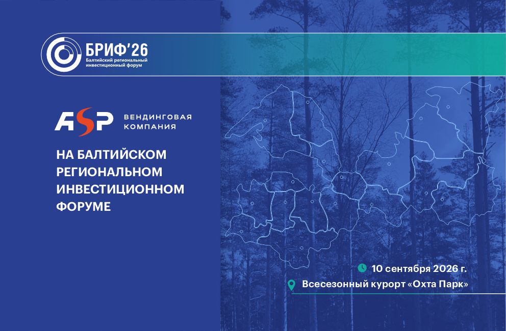 АСП впервые примет участие в БРИФ’26