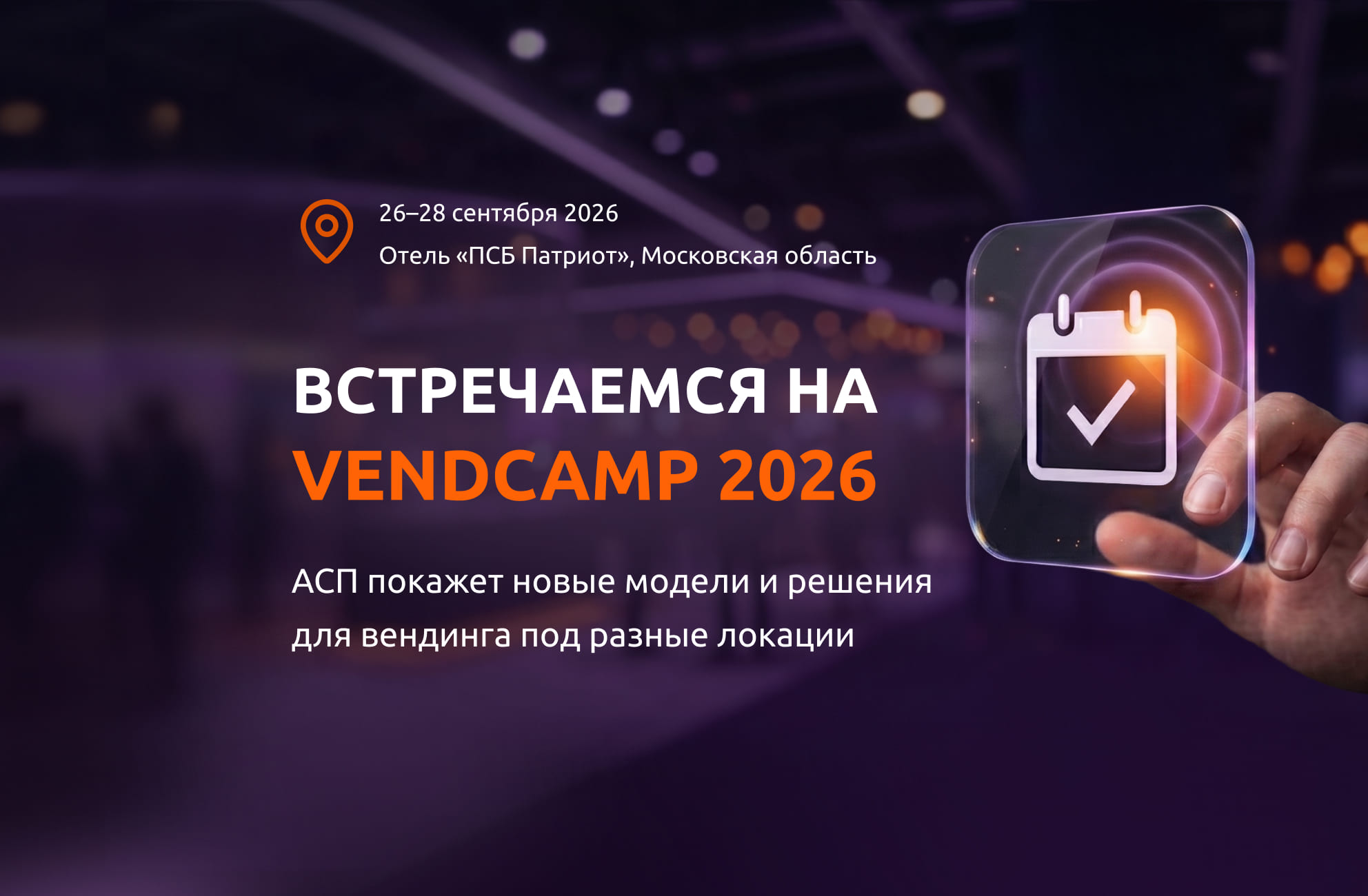 АСП представит новые решения на VendCamp 2026