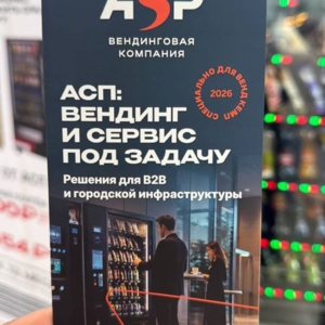 АСП на выставке VerSous 2026 5