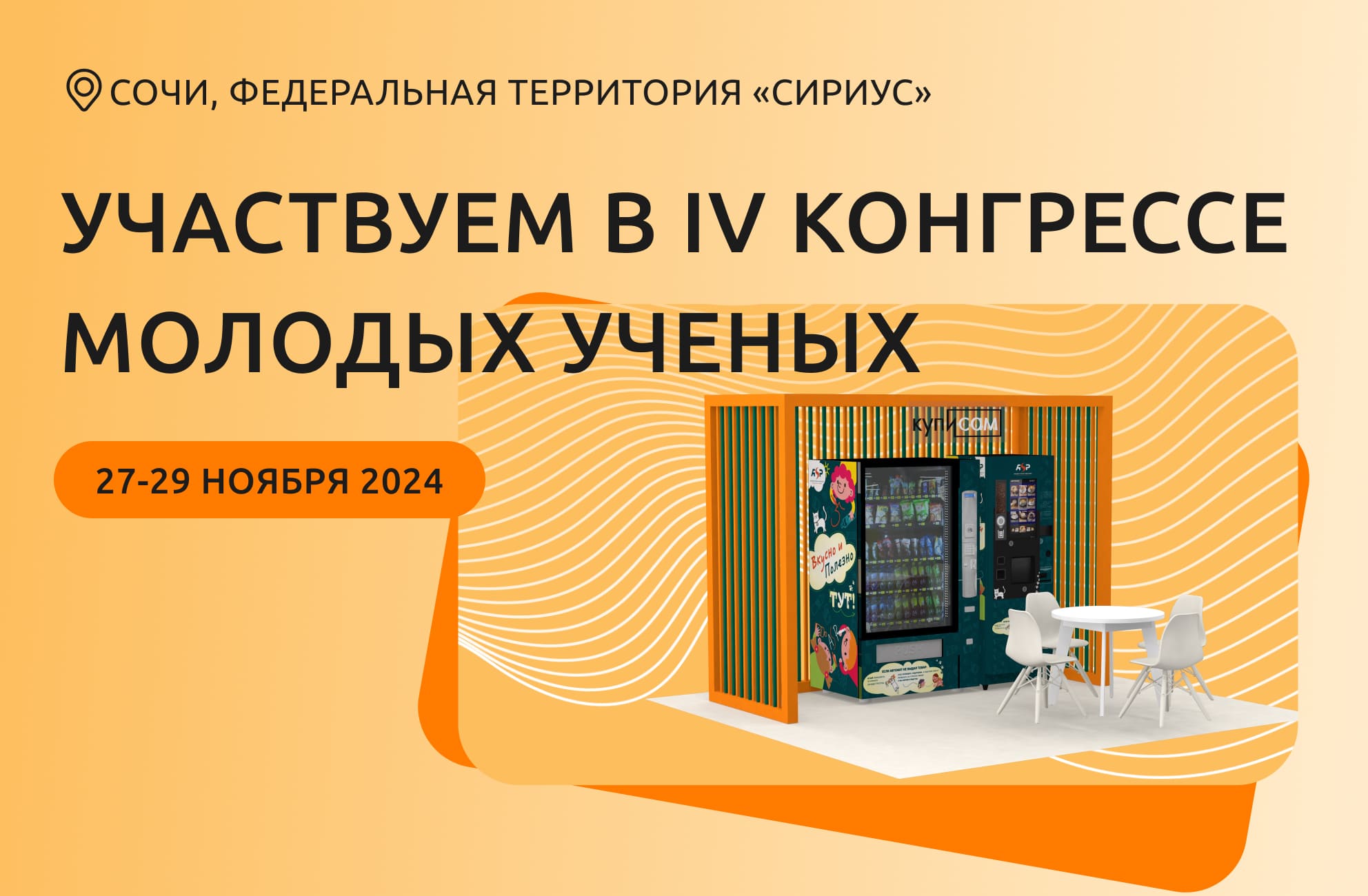 ASPvending и СОТА представят «Автоматизированное здоровое питание в школах» на IV Конгрессе молодых учёных